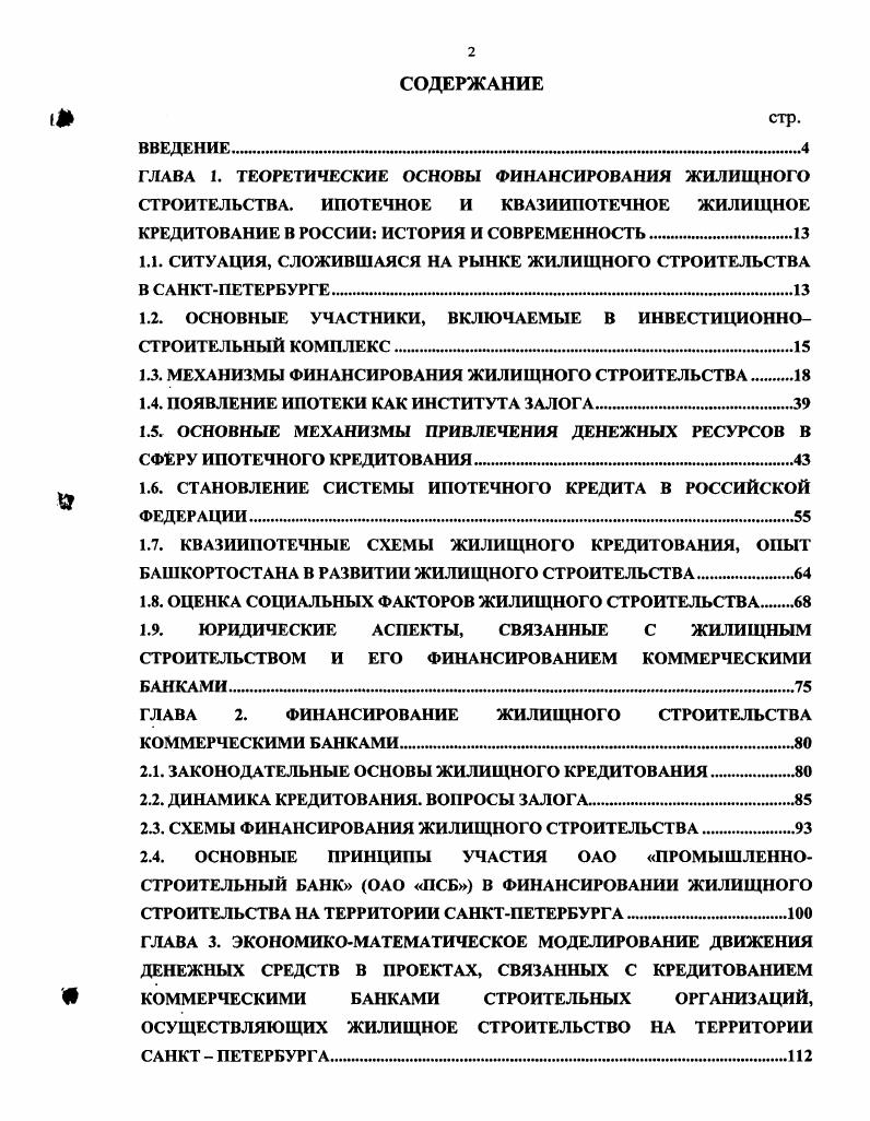 "Теоретически возможно привлечь банки непосредственно к участию в инвестиционном проекте. В этом случае доходность проекта должна превышать проценты по кредиту. В частности, банкам интересна доходность от годовых в валюте. Сегодня специалисты оценивают доходность проектов по строительству жилой недвижимости в диапазоне от 8 до . Аналогична ситуация и на рынке коммерческой недвижимости, где нижняя планка на несколько пунктов выше. В системе капитального строительства, в качестве основных участников инвестиционного процесса, обычно выступают организации, которые в соответствии с выполняемыми ими функциями именуются инвестор, заказчик, застройщик, подрядчик и проектировщик. Инвестор субъект инвестиционной деятельности, осуществляющий из собственных или заемных средств финансирование строительства объекта. Инвестор имеет юридические права на полное распоряжение результатами инвестиций. Инвестор определяет сферу приложения капитальных вложений разрабатывает условия контрактов на строительство объекта принимает решение относительно организационных форм строительства с целью определения проектировщика, подрядчика или подрядчиков, поставщиков, путем объявления торгов или частных предложений, осуществляет финансово кредитные отношения с участниками инвестиционного процесса. Инвестор может выступать одновременно в роли заказчика, кредитора, покупателя строительной продукции, а также выполнять функции застройщика. Заказчик юридическое или физическое лицо, принявшее на себя функции организатора и управляющего по строительству объекта, начиная от разработки техникоэкономического обоснования и заканчивая сдачей объекта в эксплуатацию или выходом объекта строительства на проектную мощность. Застройщик юридическое или физическое лицо, обладающее правами на земельный участок под застройку. Он является землевладельцем. Заказчик в отличие от застройщика только использует земельный участок под застройку на правах аренды. Подрядчик генеральный подрядчик строительная фирма, осуществляющая по договору подряда или контракту строительство объекта. Генеральный подрядчик отвечает перед заказчиком за строительство объекта в полном соответствии с условиями договора, проекта, требованиями строительных норм и правил, оговоренной стоимостью. Генеральный подрядчик по согласованию с заказчиком может привлекать на условиях субподряда к выполнению отдельных видов работ или для строительства отдельных объектов или сооружений субподрядные строительные, монтажные специализированные организации. Ответственность за качество и сроки выполненных работ субподрядными организациями пред заказчиком несет генеральный подрядчик. Проектировщик генеральный проектировщик проектная или проектноизыскательская и научноисследовательская фирма, осуществляющая по договору или контракту с заказчиком разработку проекта объекта строительства. Генеральный проектировщик для разработки специальных разделов проекта или проведения научных исследований может привлекать специализированные проектные или научноисследовательские организации. 