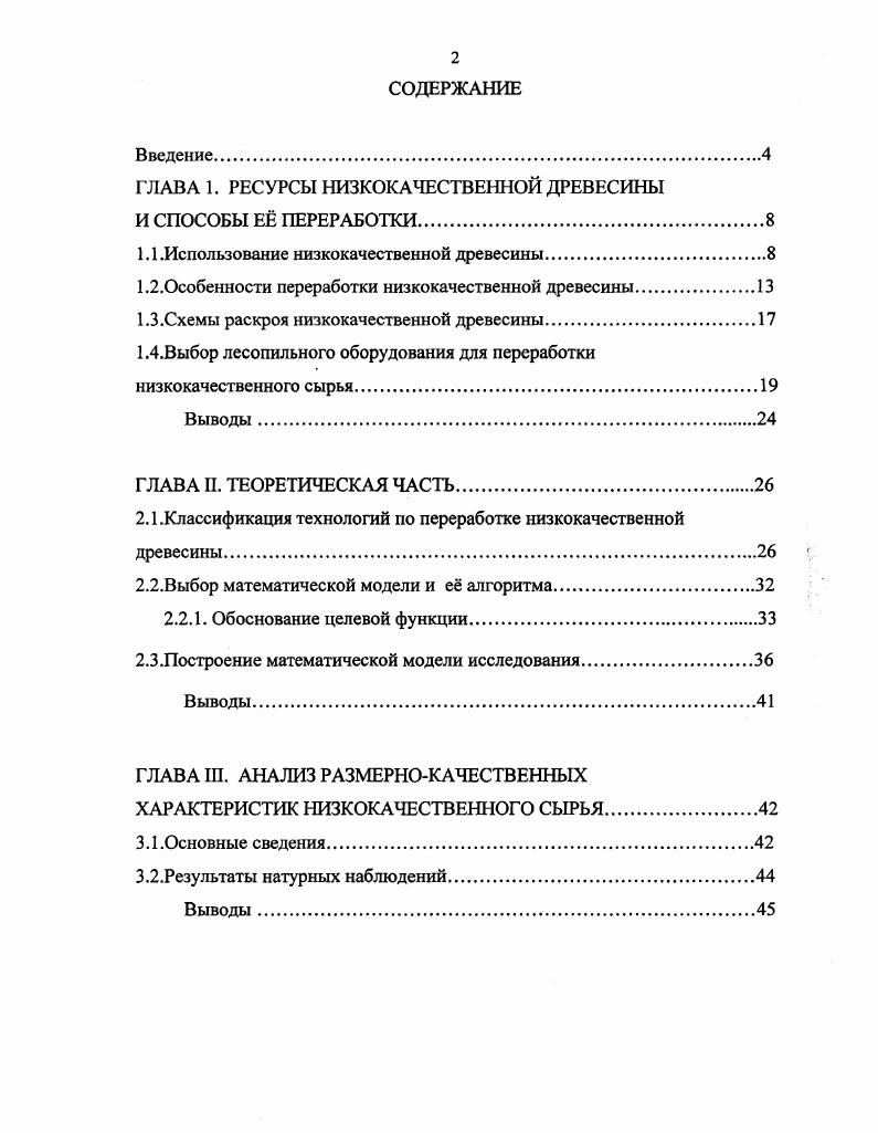 "ГЛАВА 1. РЕСУРСЫ НИЗКОКАЧЕСТВЕННОЙ ДРЕВЕСИНЫ И СПОСОБЫ Е ПЕРЕРАБОТКИ.