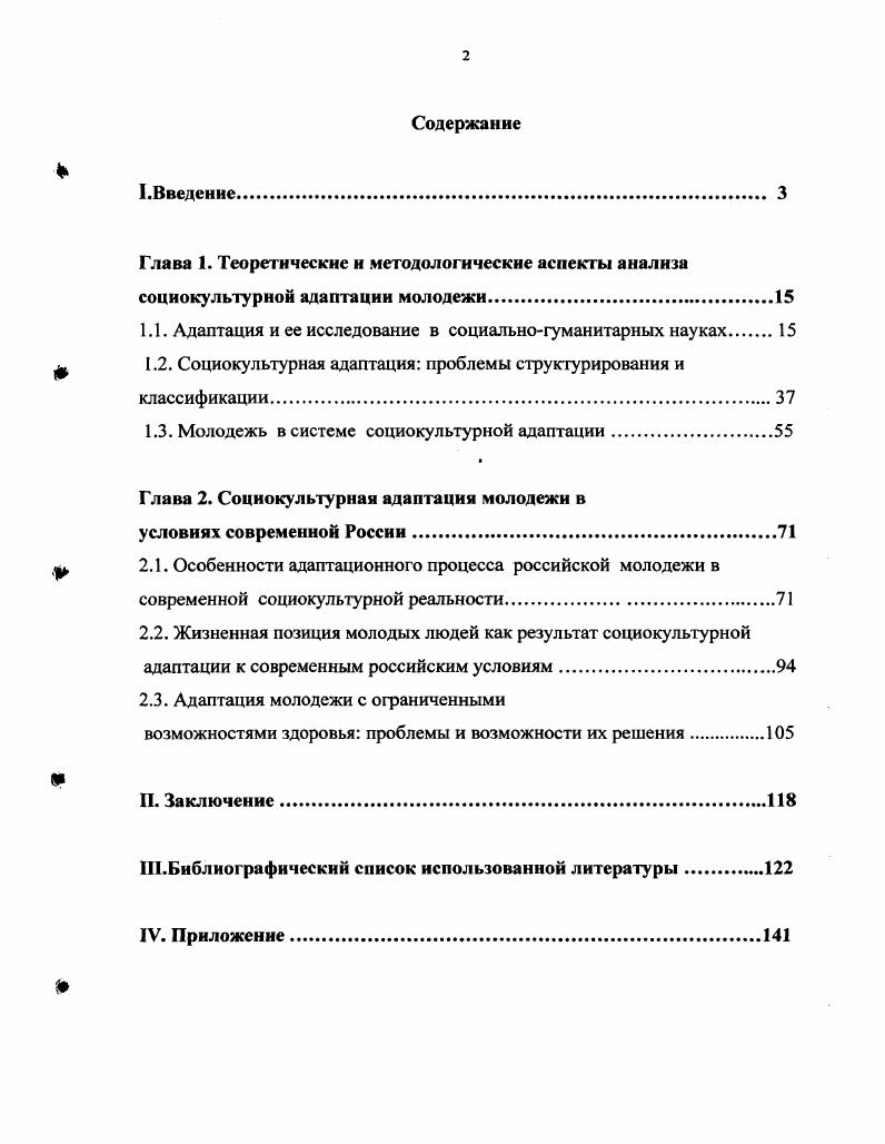 "ная ценностнонормативная эклектичность содержания жизненных позиций молодежи затрудняет поступательность и успешность ее адаптации. Однако в настоящее время государственная система социальной защиты данной категории молодежи начинает постепенно разрушаться. В этих условиях только семья выступает социальноэкономической и моральнопсихологической опорой молодого человека с ограниченными возможностями здоровья. Но современная российская семья испытывает серьезные трудности, связанные с необходимостью ей самой адаптироваться к новым условиям. В связи с этим возникает насущная потребность в формировании у данной категории молодежи активную жизненную позицию, в основе которой лежит уверенность в собственных возможностях и психологическая готовность к самореализации. Теоретическая значимость работы состоит в углублении и конкретизации социологических знаний в области духовной жизни молодежи. Отдельные положения диссертационного исследования могут быть использованы в качестве теоретикометодологической базы для дальнейшего исследования проблем социализации и адаптации молодого поколения, его отдельных социальных групп. Практическая значимость диссертационного исследования проявляется в том, что результаты диссертации могут быть полезны при разработке программ в молодежной политике. Выводы исследования могут стать своеобразным ориентиром для совершенствования работы по формированию ценностных ориентаций молодежи и уточнению содержания и перспектив воспитательной работы с молодежью, а также для построения модели социокультурной адаптации лиц с ограниченными возможностями здоровья. Материалы диссертации могут найти применение в учебных курсах по социологии личности, социологии культуры, социальной культурологии, социальной психологии. Апробация работы. Диссертация обсуждена на заседании кафедры политологии и социологии Ставропольского государственного университета и рекомендована к защите в диссертационном совете. 