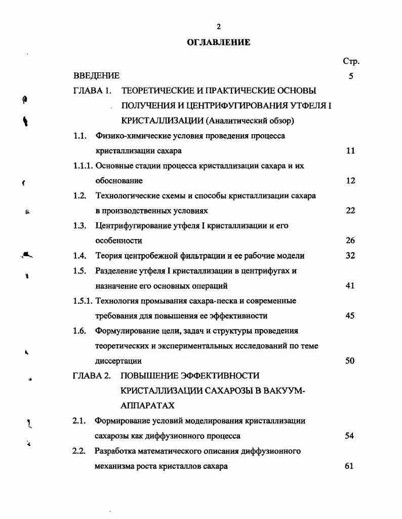 "ГЛАВА 3. АНАЛИЗ И УТОЧНЕНИЕ ТЕОРИИ ЦЕНТРОБЕЖНОЙ ФИЛЬТРАЦИИ ДЛЯ УСЛОВИЙ РАЗДЕЛЕНИЯ . ГЛАВА 5. ВЫВОДЫ И РЕКОМЕНДАЦИИ СПИСОК ИСПОЛЬЗОВАННОЙ ЛИТЕРАТУРЫ Приложения. Акты о внедрении научных разработок. Патенты и их описание. Дипломы по результатам участия в выставках. Цель н задачи исследования. Основной целью работы явилось проведение комплексных исследований, направленных на повышение эффективности процессов кристаллизации сахарозы в промышленных условиях и центрифугирования утфеля I, обеспечивающих более высокий выход и требуемое качество сахарапеска. I продукта и определены основные направления для их совершенствования. Разработаны математические модели для оценки кинетики роста кристалла сахарозы, определения продолжительности образования слоя кристаллов сахара на фильтрующей поверхности ротора центрифуги, определения времени отделения межкристального раствора при разделении утфеля I в центрифугах при переменной угловой скорости ротора, определения количества сахарозы, растворяющейся при промывании кристаллов, а также эмпирические зависимости для уточнения времени отделения межкристального раствора в центрифугах периодического действия различных конструкций. Технология и техника пищевых производств. Кемерово Кем ТИПП . Продукты питания и рациональное использование сырьевых ресурсов, Кемерово Кем ТИПП . Повышение эффективности работы свеклосахарного комплекса . М. МГУПП, . Публикации. По материалам диссертации опубликовано работ, в том числе получено 3 патента на изобретение и полезную модель, а также подано 4 заявки на изобретение. Структура и объем диссертации. Диссертация включает введение, 5 глав, выводы и рекомендации промышленности, список литературы 5 наименований, из которых зарубежных издания. Она изложена на 6 страницах, иллюстрирована рисунками и таблицами. Приложение содержит акты производственных испытаний, патенты и дипломы выставок. Процесс образования зародышей новой фазы протекает во времени. На первом этапе видимого изменения концентрации сухих веществ в растворе не происходит латентный период. Образовавшиеся центры кристаллизации продолжают расти за счт присоединения к рештке новых молекул вещества. Этот процесс протекает самопроизвольно, так как сопровождается уменьшением свободной энергии системы, затем происходит приближение концентрации раствора к величине, отвечающей насыщенному раствору. 