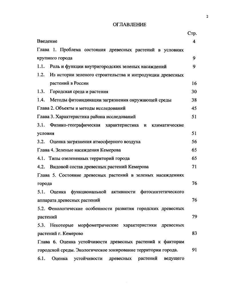 "Глава 1. Проблема состояния древесных растений в условиях крупного города 