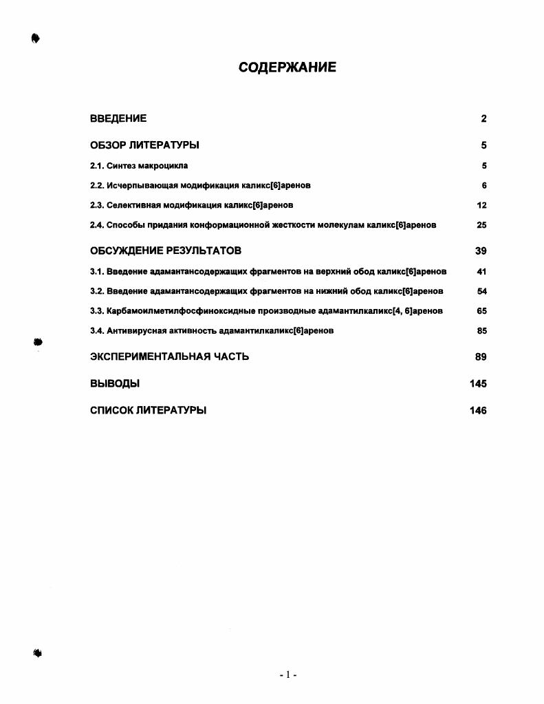 "2.2. Исчерпывающая модификация каликс6аренов 