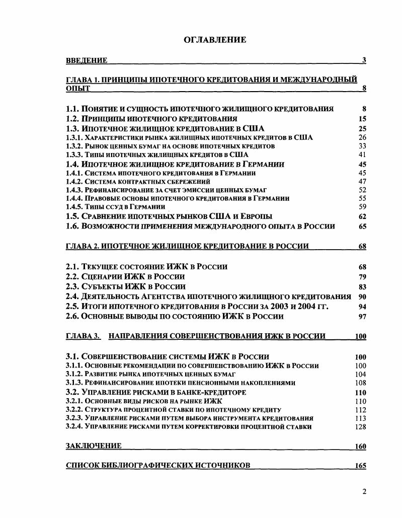 "ГЛАВА 1. ПРИНЦИПЫ ИПОТЕЧНОГО КРЕДИТОВАНИЯ И МЕЖДУНАРОДНЫЙ ОПЫТ 