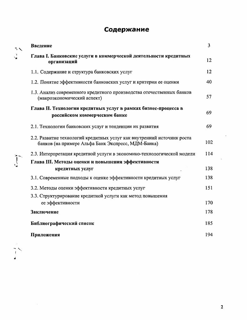 "Глава I. Банковские услуги в коммерческой деятельности кредитных