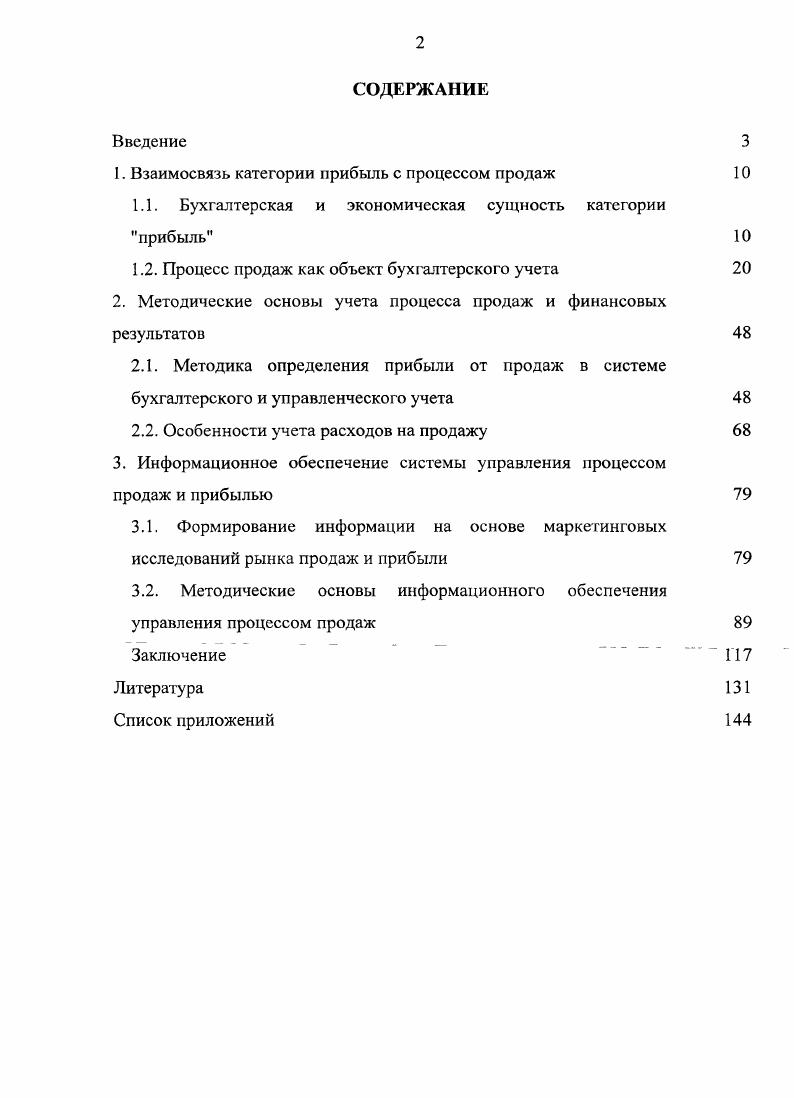 "1. Взаимосвязь категории прибыль с процессом продаж 