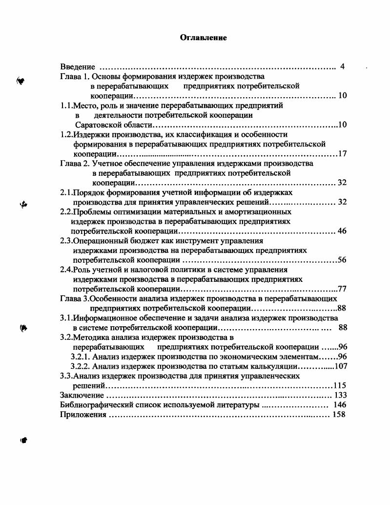 "Глава 1. Основы формирования издержек производства