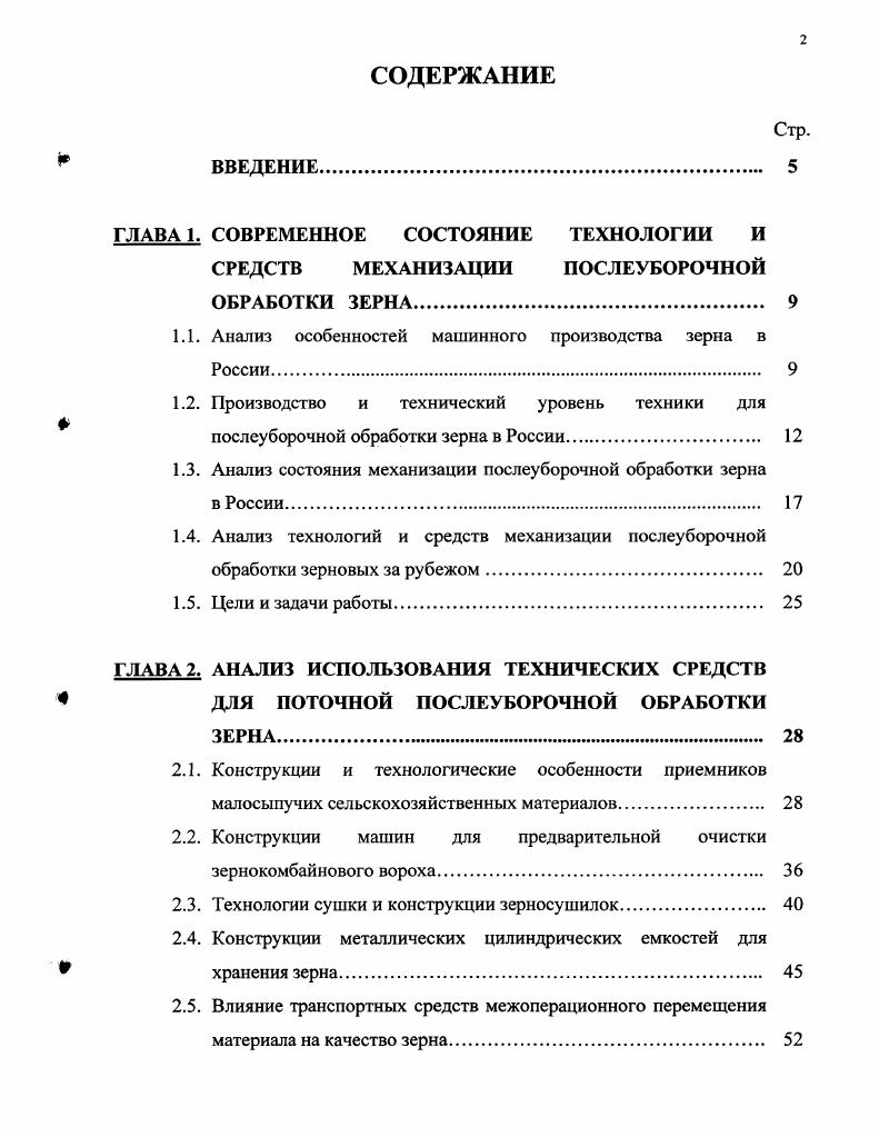 "1.1. Анализ особенностей машинного производства зерна в России. 