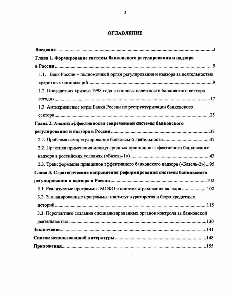 "Глава 1. Формирование системы банковского регулирования и надзора 