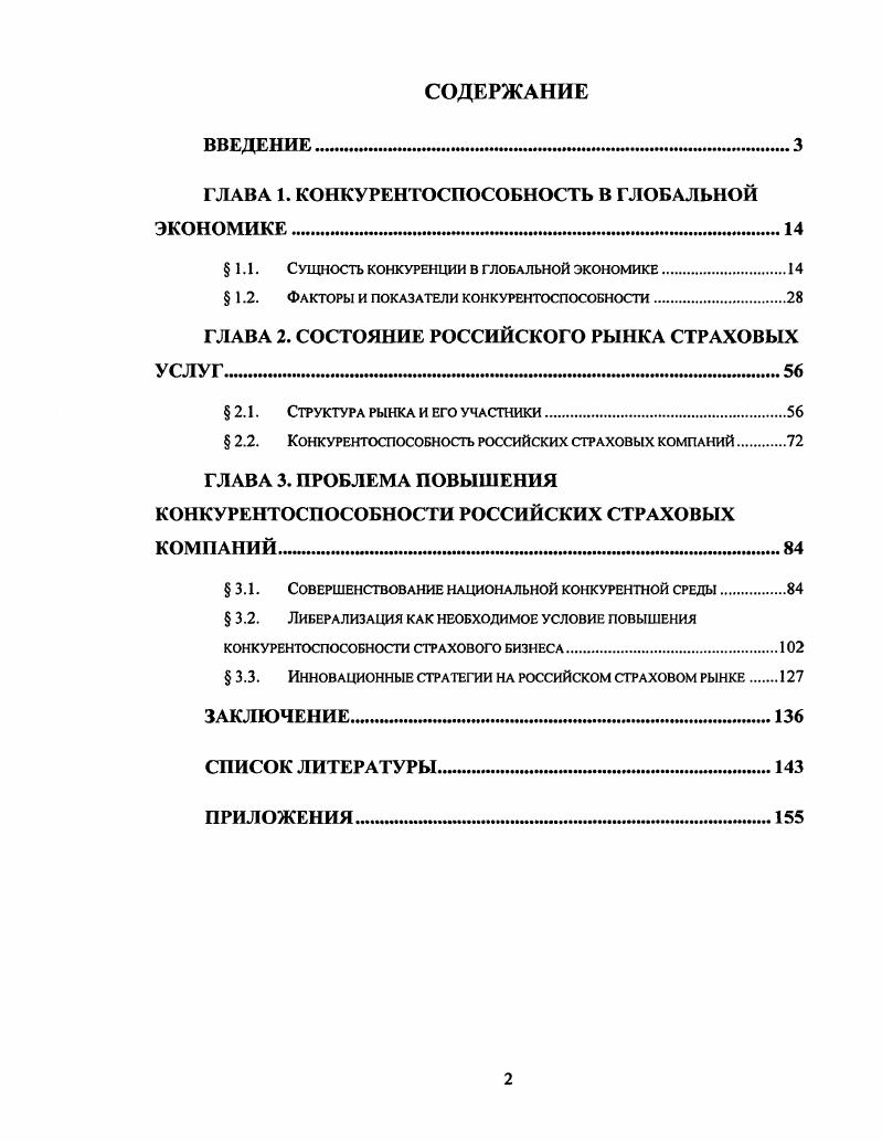 "ГЛАВА 1. КОНКУРЕНТОСПОСОБНОСТЬ В ГЛОБАЛЬНОЙ ЭКОНОМИКЕ 