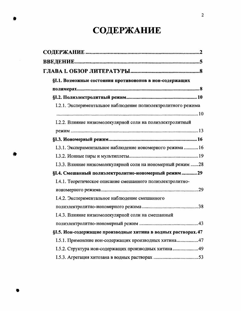"1.1. Возможные состояния противоионов в ионсодсржащнх