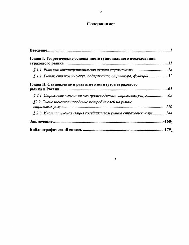 "Глава I. Теоретические основы институционального исследования страхового рынка. .