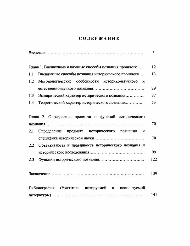 "Глава 1. Вненаучные и научные способы познания прошлого 