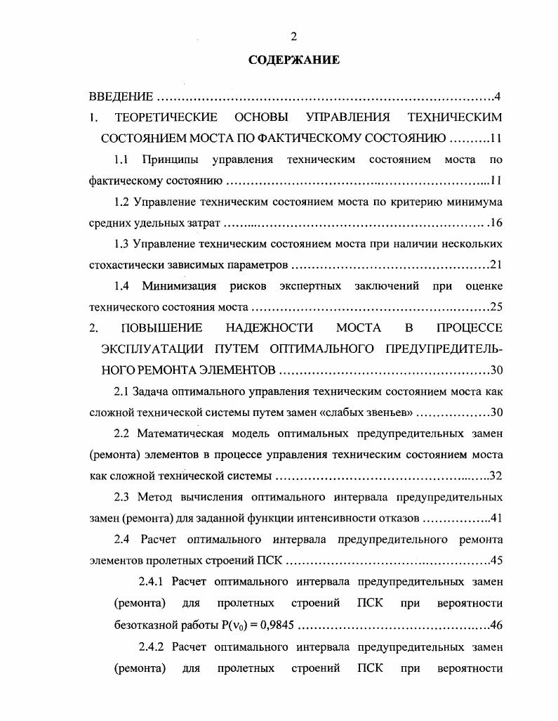 "1.1 Принципы управления техническим состоянием моста по фактическому состоянию.