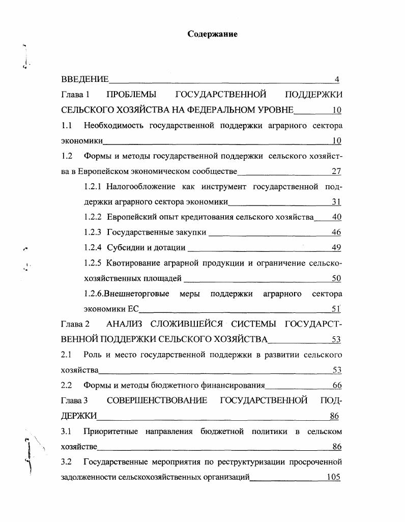 "Глава 1 ПРОБЛЕМЫ ГОСУДАРСТВЕННОЙ ПОДДЕРЖКИ СЕЛЬСКОГО ХОЗЯЙСТВА НА ФЕДЕРАЛЬНОМ УРОВНЕ