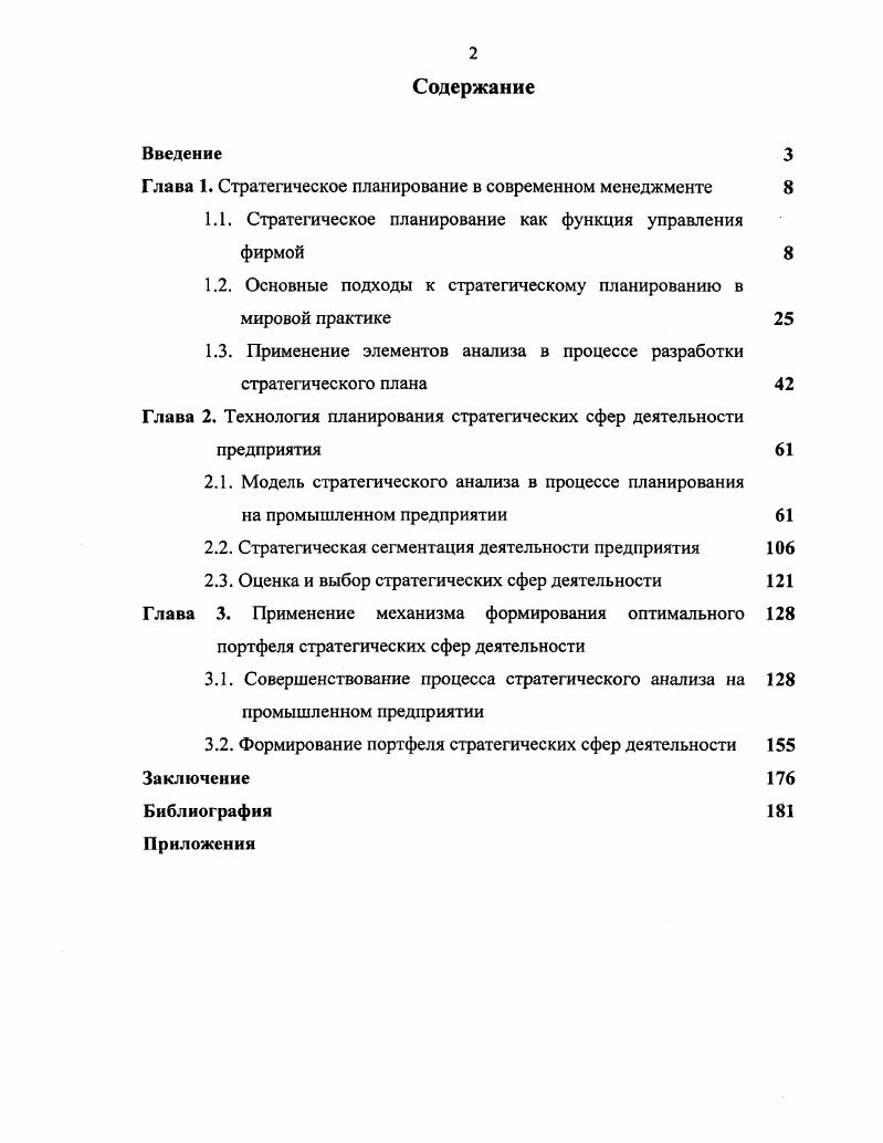 "﻿Глава 1. Стратегическое планирование в современном менеджменте