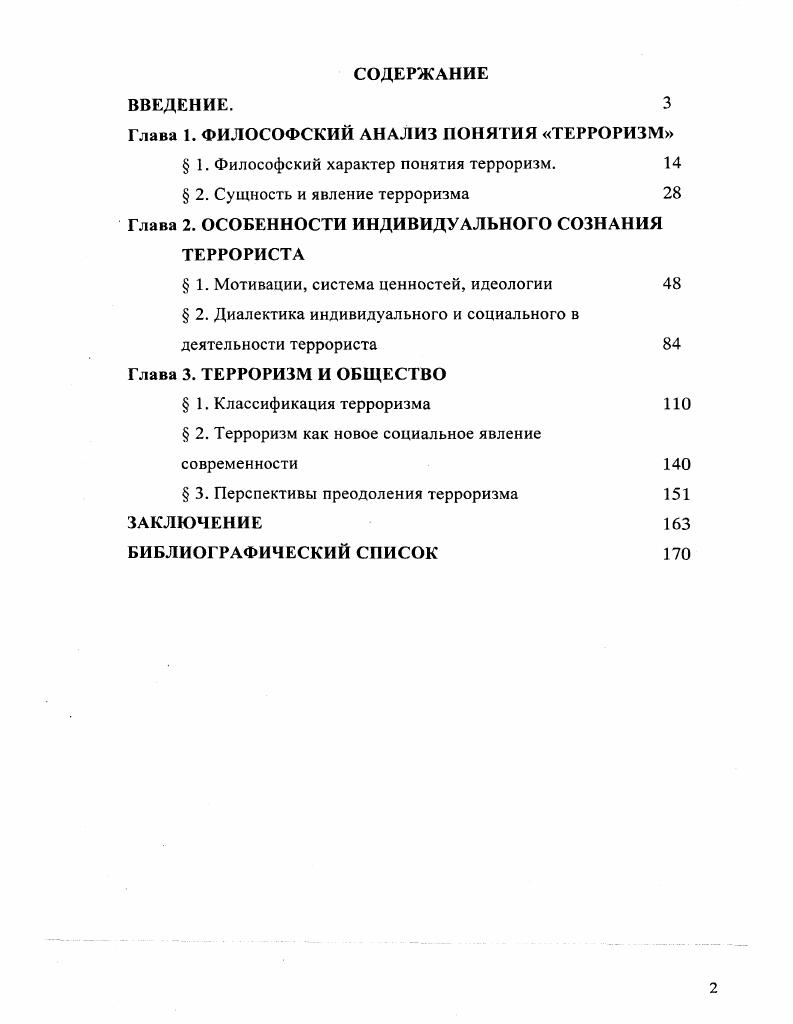 "Глава 1. ФИЛОСОФСКИЙ АНАЛИЗ ПОНЯТИЯ ТЕРРОРИЗМ