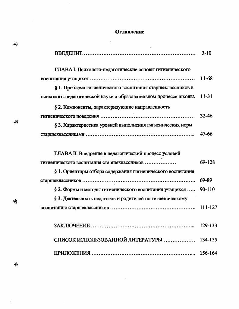 "ГЛАВА I. Психологопедагогические основы гигиенического