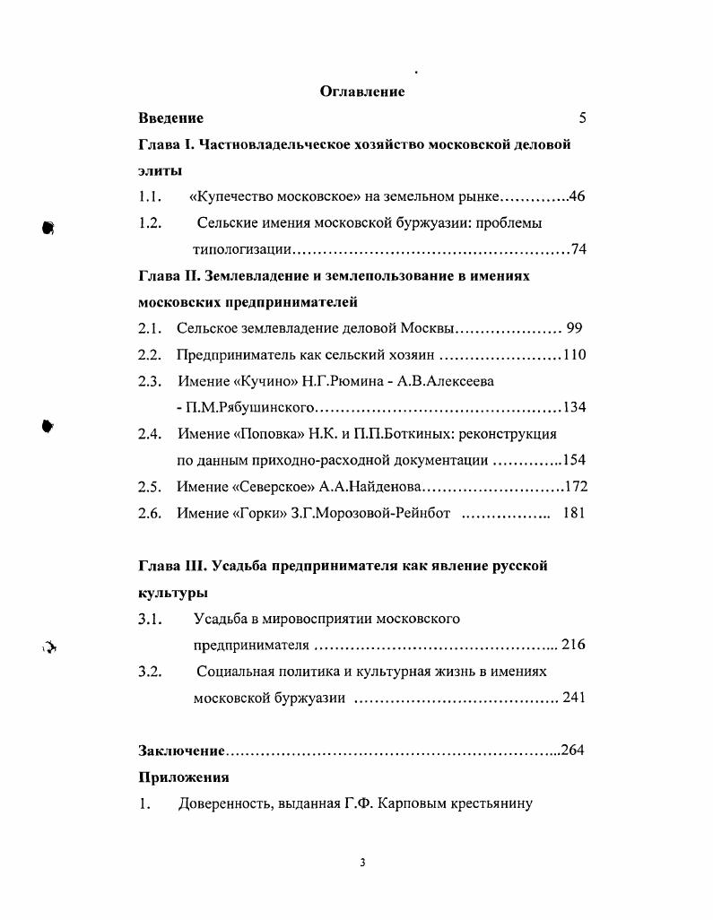 "Глава I. Частновладельческое хозяйство московской деловой элиты