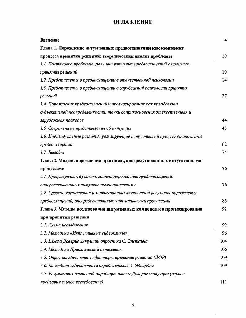 "Анализируя проблему предвосхищения, Ломов указывает на то, что существенным моментом поведения и деятельности человека является антиципация как целостный интегральный процесс, пронизывающий все уровни психики и позволяющий предвидеть ход событий, действовать и принимать решения с определенным пространственновременным упреждением. В работе, проведенной совместно с Е. Прогноз как суждение о будущих событиях, формируемое в процессе принятия решения, в соответствии с уровневой концепцией Ломова и Суркова, является проявлением речемыслительного уровня антиципации. Однако описанные теоретические представления не позволяют раскрыть процессуальную сторону прогноза, его становление посредством формирования интуитивных предвосхищений. В исследованиях общения проблема предвосхищения возникает в связи с изучением социальноперцептивной стороны общения Андреева, . Как подчеркивает С. Л. Рубинштейн , общаясь с другими людьми, человек читает и предвосхищает поведение другого, расшифровывая значение внешних данных и поступков. В.В. Знаков указывает на то, что понимание в ситуации межличностного познания необходимо предполагает выход за границы непосредственно данных фактов, событий, внешних характеристик понимаемого человека. Понимающий должен породить неочевидное знание, предвосхищая смысл, скрывающийся за содержанием наличной информации. Л. А. Регуш подчеркивает, что процесс социальноперцептивного прогнозирования часто носит неосознаваемый характер, является свернутым и проявляется в виде интуитивного предвидения. Согласно В. 