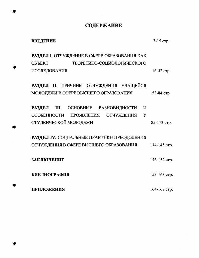 "РАЗДЕЛ I. ОТЧУЖДЕНИЕ В СФЕРЕ ОБРАЗОВАНИЯ КАК ОБЪЕКТ ТЕОРЕТИКОСОЦИОЛОГИЧЕСКОГО