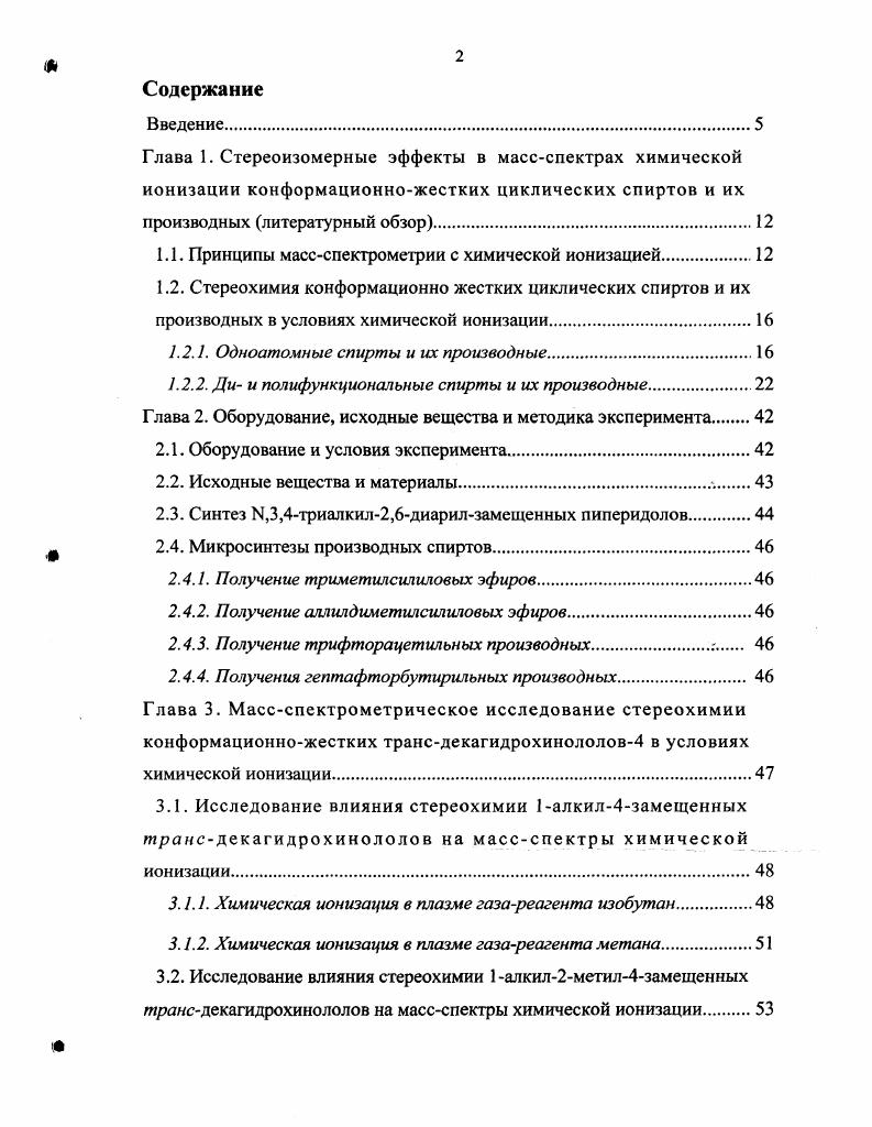 "1.1. Принципы массспектрометрии с химической ионизацией.