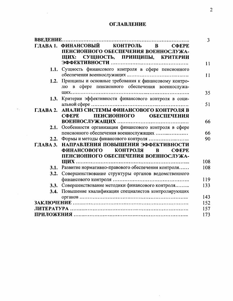 "1.1. Сущность финансового контроля в сфере пенсионного обеспечения военнослужащих. 