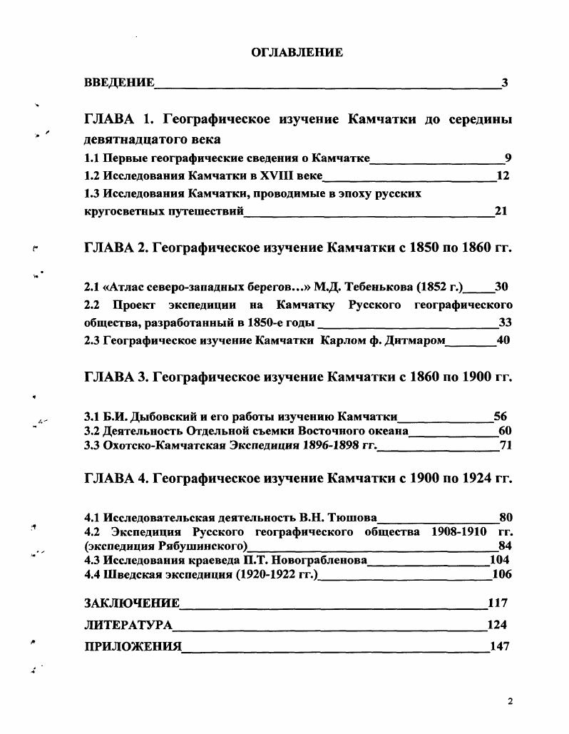 "ГЛАВА 1. Географическое изучение Камчатки до середины девятнадцатого века