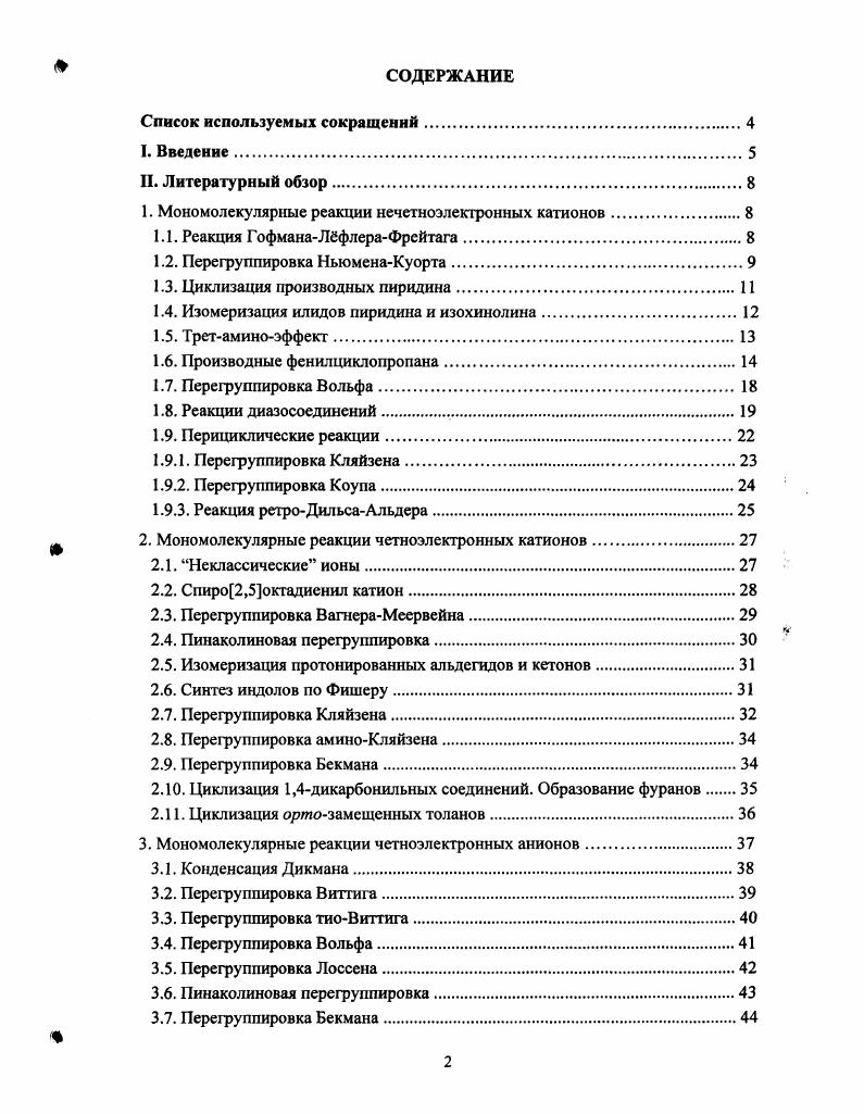 "1. Мономолекулярные реакции нечетноэлектронных катионов