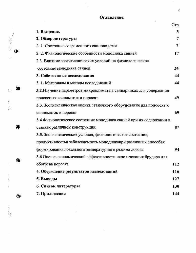 "Поголовье свиней и производство свинины в мире, на различных континентах и странах за год показаны в таблице 2. Таблица 2. Мир, страна, континент. Численность свиней. Производство свинины тыс. Производство свинины на 1 голову, кг. Мир 2,1 8 4 8 1,7 ,5. Европа ,9 9 7 5 . Дания 6 2 5 4,3 3,8 0. Велико британия . Россия 8 0 0 ,0 9. Япония ,0 ,9 7. Филиппины 7 1 3 6,4 3 9,3 . США 6 2 8 ,1 ,2 6. Южная Америка 3 7 9 ,2 2. Африка 6 7 7 ,2 0 4 5 . По данным Мысика А. Т. в соответствии со статистическими показателями, представленными в таблице 2, поголовье свиней и производство свинины в мире за г. В Азии численность свиней за три года увеличилось на 5,9, а производство свинины выросло на 4,2. В Америке, как в Южной, так и Северной, незначительно, i 0,2 1,8, сократилась численность свиней, но изза повышения интенсивности использования животных производство свинины увеличилось на 2,8 ,2. При незначительном сокращении V поголовья на 2,8 увеличено производство свинины в Океании на 5,7. В Африке наблюдалось сокращение численности свиней и производства свинины. Наиболее крупными производителями свинины в мире являются Китай 7 тыс. США тыс. Германия тыс. Франция тыс. Бразилия тыс. Россия тыс. Канада тыс. Вьетнам тыс. Япония тыс. Нидерланды тыс. Италия тыс. В мире в среднем производится свинины на 1 голову ,5 кг. Наибольшее количество свинины на 1 голову производят такие страны, как Италия 1,3 кг, Германия 8,0 кг, Франция 4,1 кг, Швеция 5,9 кг, США 6,9 кг, Дания 0,6 кг, Канада 2,9 кг, Австралия 9,9 кг, Великобритания 3,8 кг. В России производится только 3,2 кг свинины на 1 голову в год. Вместе с тем по мнению Данкверта С. А., Романенко Г. А., Эрнста А. К. и др. России за последнее десятилетие, проводившееся без достаточной научной проработки и без анализа возможных последствий, привело к общему экономическому кризису в стране и особенно тяжело отразилось на состоянии сельскохозяйственного производства, в том числе и животноводства. Произошло резкое падение объемов производства животноводческой продукции. По данным этих авторов в году по сравнению с г. Сокращение объемов производства продукции животноводства отразилось на уровне обеспеченности населения продуктами питания, а перерабатывающей промышленности сырьем. Потребление на душу населения молока уменьшилось с 6 до 6 кг, мяса с до кг, яиц с 7 до 8 шт. Морозов Н. М. и Липатников В. Ф. , считают, что за годы реформ произошло разрушение значительной части свиноводческих предприятий, не обновляется оборудование, ветшают помещения, ухудшается породный состав животных, так как изза отсутсвия средств не приобретается высококачественный племенной молодняк. Поголовье свиней за последние лет во всех категориях хозяйств сократилось с ,3 до ,4 млн. Кононов В. П. отмечает, что социально экомические изменения конца ушедшего века не обошли стороной и такую отрасль экономики, как свиноводство. Поголовье свиней в нашей стране сократилось с млн. Однако не столько эти данные указывают на кризисное состояние отрасли, сколько крайне низкая эффективность его. В России годовое производство свинины в расчете на одну свинью кг, в Европейском Союзе кг. Даже на промышленных комплексах нашей страны, где эффективность производства наиболее высокая, среднесуточные привесы на откорме не превышают 0 г, а конверсия корма составляет 7,,2 кг. В то время как в экономически развитых странах, например в США, средние по стране показатели 0 г и 3,,7 кг соответственно. Более того, эффективность отрасли в странах развитого свиноводства, как указывает этот автор, постоянно растет. Китай лучший пример этих тенденций, где с по год выход свинины повысился на при роста поголовья. Аналогично Бразилия увеличила ежегодную продукцию на , повысив поголовье лишь на 4. В мире за этот срок производство свинины увеличилось на при росте поголовья на 7. Определенный анализ развития отечественного свиноводства в современных условиях развития экономики был сделан Кабановым В. Д. . По его мнению, организация ведения свиноводства в России находится на низком уровне. 