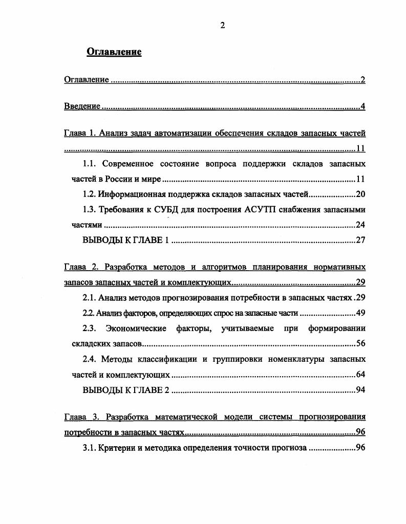 "Глава 1. Анализ задач автоматизации обеспечения складов запасных частей 