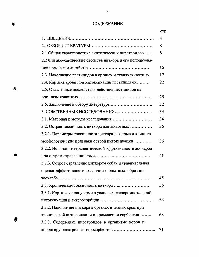 "Некоторые из ранее синтезированных пиретроидов были успешно реализованы на рынке сбыта и потребления, главным образом для уничтожения бытовых насекомых. Н.К. Пиретроиды пришли на смену фосфорорганическим, хлорорганическим и карбаматным соединениям и являются 4м поколением пестицидов i, . Однако степень их опасности осталась на уровне высокотоксичных фосфорорганических соединений В. М. Ракитский, . Препараты данной группы рекомендованы для широкого применения во всех областях дезинсекции медицинской, ветеринарной, сельскохозяйственной, лесной Ф. С. Кутеев, Л. А. Тимофеевская, . Vi, , , . Для обработки зерновых, овощных, плодовых от вредителей используют циткор циперметрин, сумиальфа эсфенвалерат, каратэ лямбдацигалотрин и многие другие препараты. Возрастающий объем производства и применения пиретроидов приводит к отрицательным последствиям загрязнению природной среды и продукции животноводства и растениеводства остатками пиретроидов и продуктами их метаболизма, формированию резистентных популяций вредителей, обеднению энтомофауны С. Д. Павлов, . Интенсивное применение пиретроидов в практике ветеринарной медицины приводит к возникновению ряда проблем, связанных с накоплением остаточных количеств пестицидов в объектах окружающей среды и организме животных. В целях предотвращения отрицательных последствий использования химических соединений и пестицидов в разных странах сложились или создаются системы предупредительных мероприятий, среди которых одной из главных является токсикологическая оценка применяемых химических веществ, ограничение допустимых уровней воздействия в производственной и окружающей среде. Синтетические пиретроиды эта группа пестицидов, являющихся аналогами природных соединений, находит все более широкое применение в сельском хозяйстве. Пиретроиды представляют собой группу инсектицидов в дополнение к хлорорганическим, фосфорорганическим, карбаматным и другим соединениям. Доступны также и такие пиретроиды, как фураметрин, кадетрин и телламетрин, цигалотрин, лямбдацигалотрин, тефлутрин, кафлутрин, флуцитринат, флувалинат и бефинат для борьбы с насекомыми в сфере сельского хозяйства. В химическом отношении пиретроиды представляют собой эфиры специфических кислот например, хризантемовой, галоидзамещенной хризантемовой или хлорфенил3метилмасляной кислот и спиртов например, аллстролона, 3фенокси бензилового спирта. Однако максимальная инсектицидная активность может быть свойственна только одному или двум изомерам. Некоторые из них например, фенотрин, дельтаметрин содержат только один или несколько активных изомеров. Инсектицидные препараты на основе синтетических пиретрои дов характеризуются широким спектром действия. ДДТ. Они обладают высокой инсектицидной активностью по отношению ко многим вредным насекомым, что обусловливает низкую норму расхода этих препаратов и относительно небольшую токсичность для теплокровных животных Мельников, . Мельников, . Несмотря на то, что пиретроиды обладают избирательной инсектицидной активностью, нельзя забывать и о том, что они являются нейротропными препаратами и для человека, поражающими аксоны периферической и центральной нервной системы путем взаимодействия с натриевыми каналами в организме млекопитающих и насекомых. Однократное воздействие вызывает признаки токсического поражения у млекопитающих, такие, как тремор, повышенную возбудимость, слюноотделение, хореоатетоз и параличи. Эти признаки исчезают довольно быстро, и животные выздоравливают обычно через неделю. При воздействии в дозах, близких к летальным, синтетические пиретроиды вызывают преходящие изменения в нервной системе, такие, как набухание аксонов или разрывы и перерождение миелина в седалищных нервах. Полагают, что они не вызывают отдаленных нейротоксических эффектов, характерных для некоторых фосфорорганических соединений. На основе электрофизиологических исследований препаратов периферических нервов лягушек X vi, i можно различать два класса пиретроидных инсектицидов тип I и тип И. Аналогичные разграничения пиретроидов на два класса сделаны с учетом эффектов их токсического действия на млекопитающих и насекомых V , . 