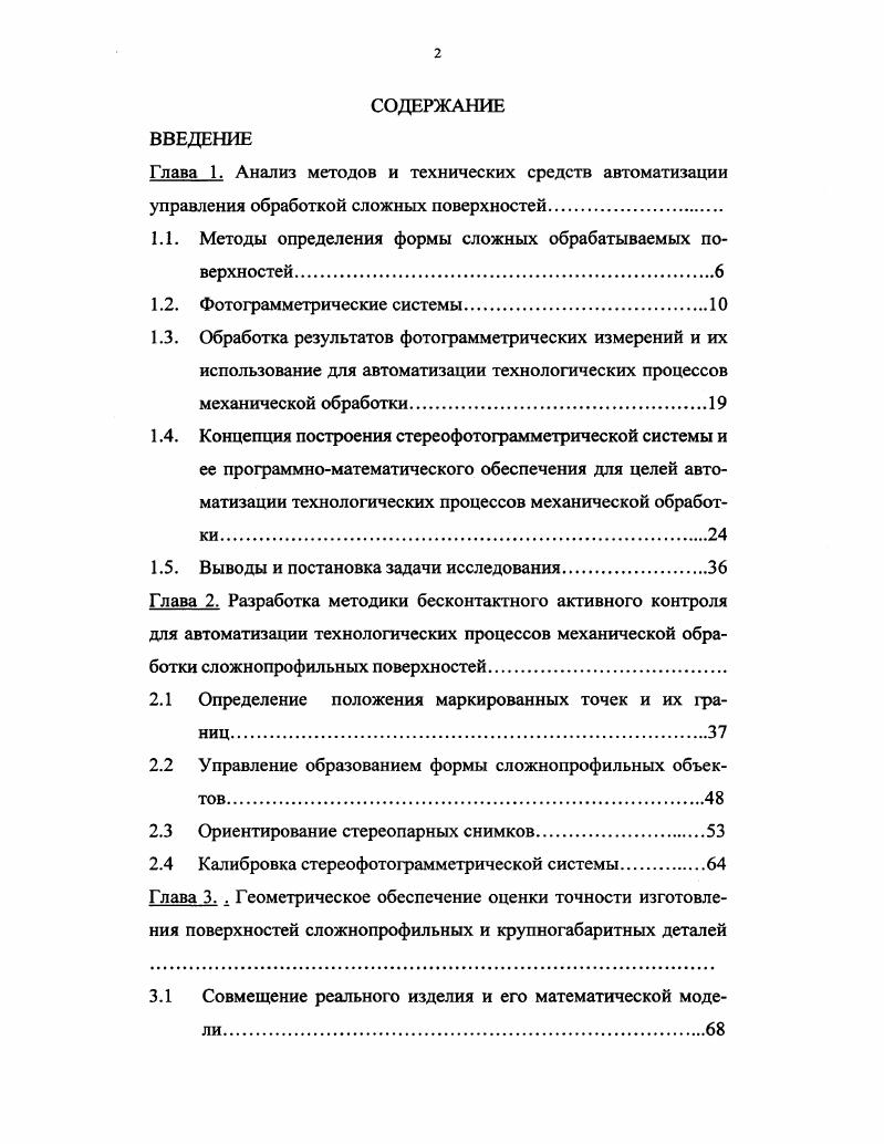 "1.1. Методы определения формы сложных обрабатываемых поверхностей