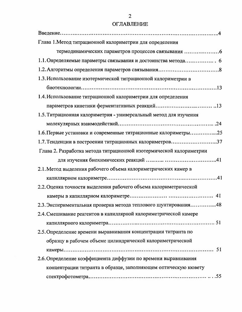 "Глава 1 .Метод титрационной калориметрии для определения