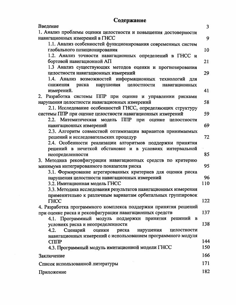 "1.2. Анализ точности навигационных определений в ГНСС и бортовой навигационной АП