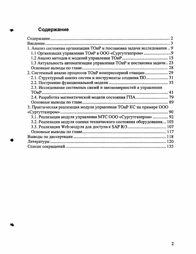 "1. Анализ состояния организации ТОиР и постановка задачи исследования 
