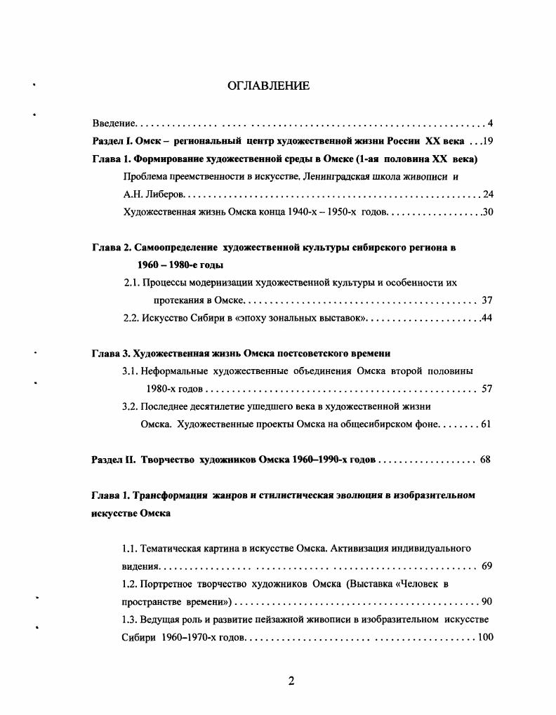 "С. Кагана, Б. Г.А. Нсдошивина, вопросы типологии изобразительного искусства в исследованиях . Манина, А. И. Морозова, В. Н. Прокофьева, Л. Т. Ягодовской. Автор исходил из разрабатываемых отечественной критикой I0х годов вопросов о путях художественною освоения действительности. Ибо общественная жизнь активно влияла на творческие процессы. Так, например, одним из общественных истоков современного движения является суровый стиль. Дискуссия о метафоричности, проведенная журналом Творчество в годах обозначила общий пафос идейной платформы сурового стиля и своеобразие художественною языка. Стремясь решить ведущую проблему изучения искусства соотношения мира действительного и мира изображаемого, критика х годов выдвигает понятие поэтической мегафоричности. Этим понятием критика обозначила сложение новой системы художественного видения, в рамках которой устанавливается опосредованная связь с действительностью, усиливается самостоятельное значение выразительных средств и субъективно лирической авторской интонации. Постепенно метафора становится более общим свойством образной структуры, предполагающей скрытый смысл, уяснение многоплановой содержательности пластического образа. Начиная с х годов, изменение основных методологических концепций вело к рассмотрению искусства в системе культуры. Дискуссии о социалистическом реализме сменялись полемикой о современном стиле, метафорической образности, станковизмс. Критическое мышление с вкусовой или же конъюнктурной идеологической оценки переориентировалось на развернутую интерпретацию содержательных свойств художественного произведения. В художественной критике х годов культурологическая ситуация четко обозначилась в статьях Ю. Я. Гсрчука, . Дегтярь, Е. А. Зингер, В. Е. Лебедевой, М. Н. Яблонской и других авторов. Объективные черты мироощущения и эстетические тенденции в едином русле культурноисторического процесса х годов выявляли многие исследователи современного искусства, в том числе К. Г. Богемская, А. М. Кантор, О. Р. Никулина. Полярностям и антиномиям процессов развития искусства х начала х годов посвящены материалы А. К. Якимовича. Многообразие форм и направлений в нашем искусстве во многом обусловлено тем фактом, что художники различных поколений работают одновременно, причем каждое поколение несет свои принципы понимания задач искусства. Критика отмечает. Порой многие моменты, характеризующие художественное сознание XX века, ярче всего проявляются именно в практике авангарда. В недрах российского модернизма вызревали ростки постмодернистского сознания. Пониманию культурных процессов современности способствует формирование постмодернистской доктрины, с середины х годов распространяющейся в отечественной критической литературе в статьях С. Кускова Н. Брилинг, А. Ерофеева Л. А. Кашук, О. Т. Козловой, М. Шишкиной, II. М. Юрасовской. В художественной критике х годов зачастую рассматриваются внеиндивидуальные категории образа, такие как школа, стиль, поколение. Об этом писали И. Н. Карасик, Г. В. Плетнева. Художественная мысль последних десятилетий пытается выработать метод анализа, обращенный одновременно к пластике и семантике, собственно специфике изобразительного искусства и культуре в целом. Это очевидно в работах Л. В. Мочалова, . Турчина, А. К. Якимовича. Мы будем придерживаться логики исследования, ставящей во главу угла нравственноэтическую сторону творчества. Понятие мера реальной личности было сформулировано в е годы А. И. Морозовым. Этот подход к современности близок многим ведущим художественным критикам и историкам отечественногоискусства. Итак, основной методологический подход нашего исследования составляет рассмогрение материала, исходя из принципа реализовавшейся в художественном образе индивидуальной творческой позиции. При этом настоящее исследование не претендует на глобальный охват творческого процесса всей ромной Сибири. МЕТОДЫ ИССЛЕДОВАНИЯ. Материалы, опубликованные в специальных периодических зданиях, а также книги монографического характера легли в основу нашей работы. 