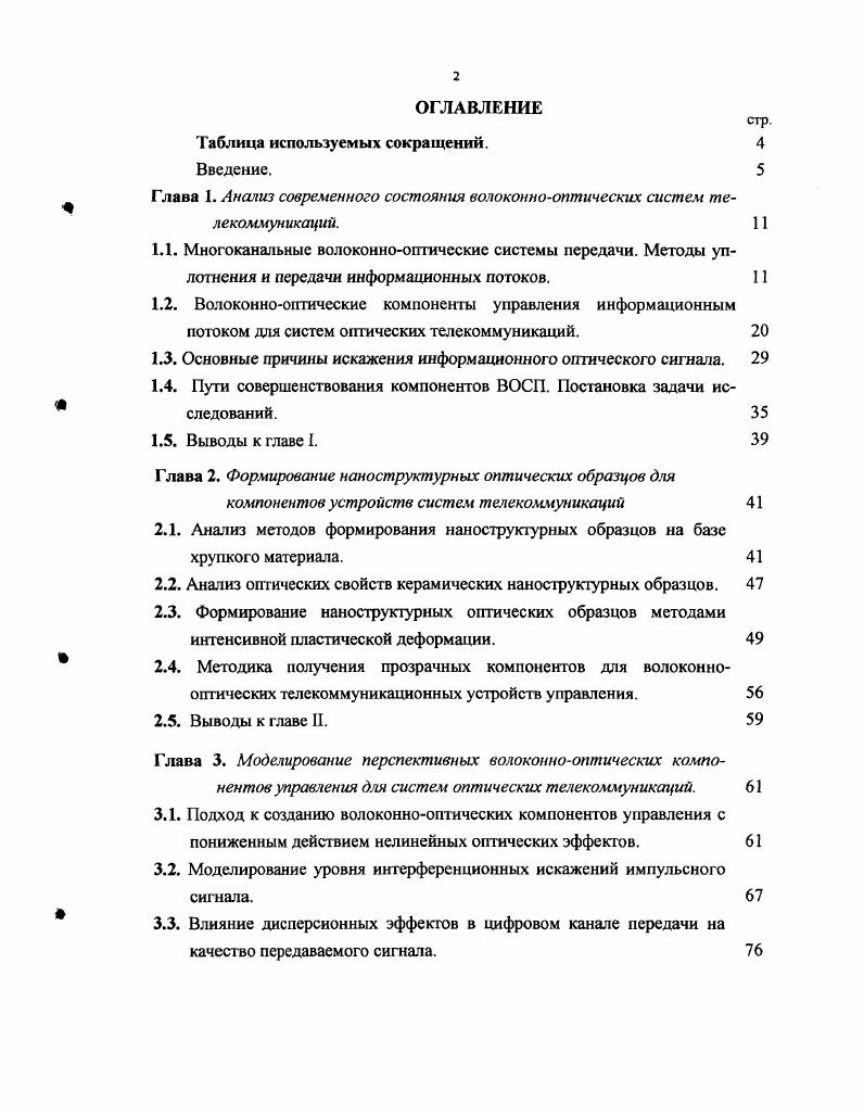 "Глава 1. Анализ современного состояния волоконнооптических систем телекоммуникации.