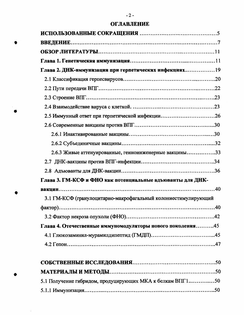"Глава 2. ДНКиммунизацня при герпетических инфекциях.