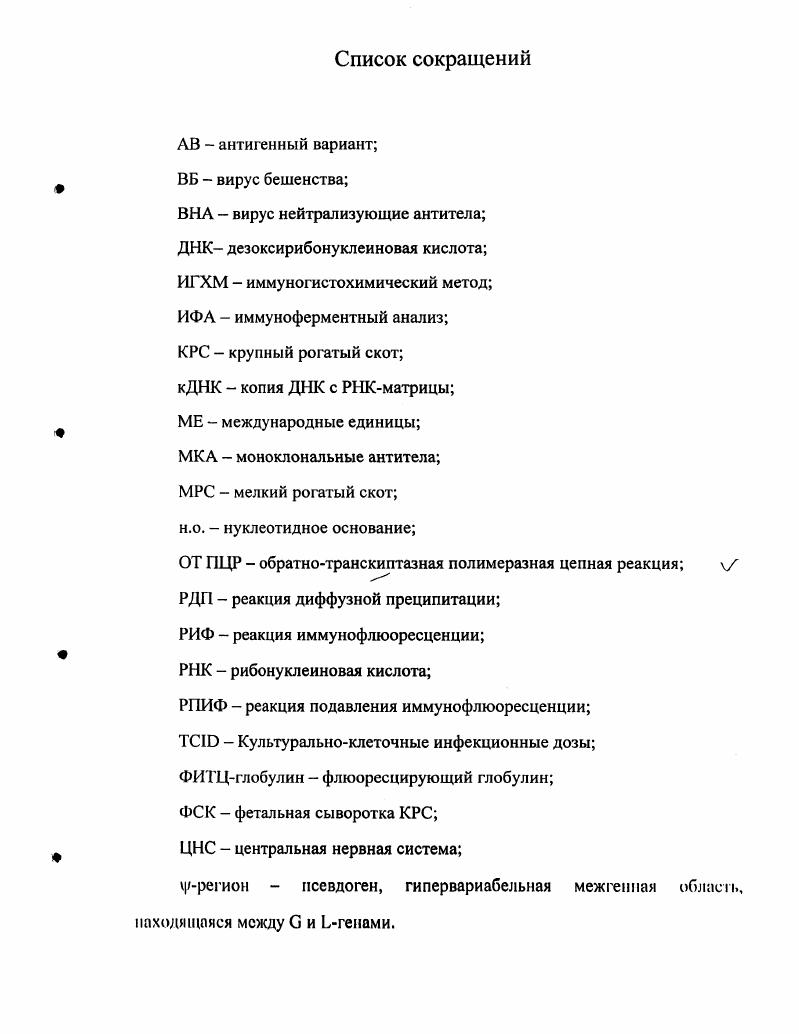 "аминокислотной последовательности с другими мононегаловирусамн. Строение вириона вируса бешенства представлено на рисунке 2. Рисунок 2. В поперечный разрез вириона вируса бешенства рисунок из v. Жизненный цикл вируса. Схема жизненного цикла вируса бешенства в клетке хозяина представлена на рисунке 3. Адсорбция вируса бешенства сплавление оболочки вируса и клетки хозяина инициирует инфекционный процесс. Установлено, что в этот процесс вовлечено взаимодействие белка и специфических рецепторов, расположенных на поверхности клетки. После адсорбции вирус путем пиноцитоза проникает в клетку хозяина и входит в цитоплазму. Вирионы агрегируют в крупные эндосомы цитоплазматические везикулы. Вирусные мембраны сплавляются с эндосомальными мембранами, при этом происходит выход вирусного рибонуклеотпротеина IIII в цитоплазму раздевание. По причине того, что лиссавирусы имеют линейный однонитсвой негативный спиральный РИКгеном, для начала репликации вируса должна быть синтезирована мессенджерРНК мР1 I. 