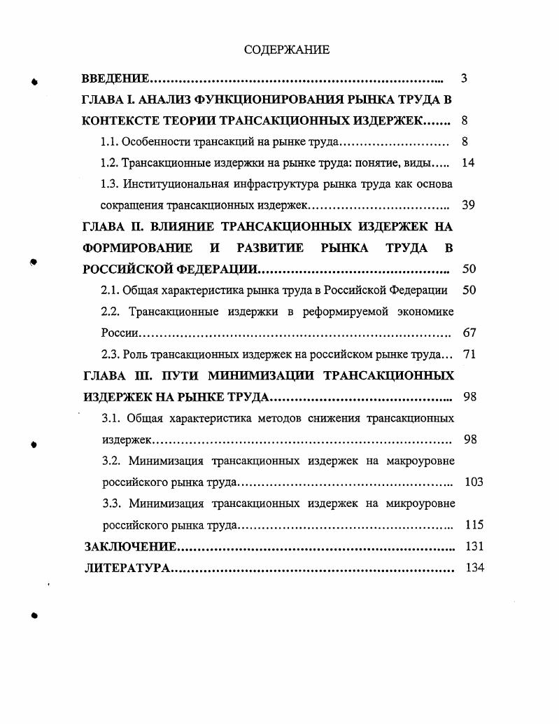 "1.1. Особенности трансакций на рынке труда. 
