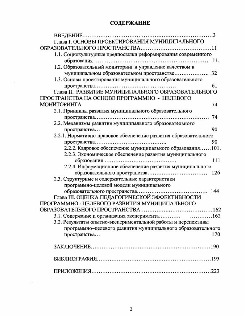 "Глава I. ОСНОВЫ ПРОЕКТИРОВАНИЯ МУНИЦИПАЛЬНОГО ОБРАЗОВАТЕЛЬНОГО ПРОСТРАНСТВА.