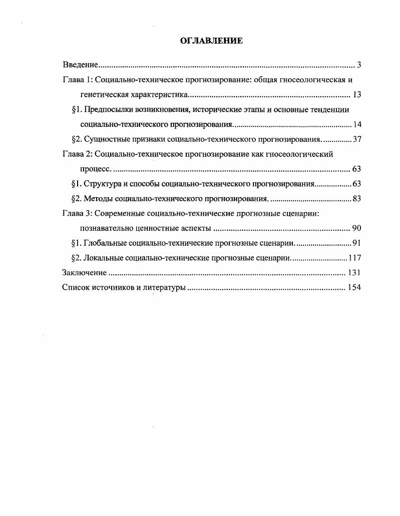 "Глава 1 Социальнотехническое прогнозирование общая гносеологическая и