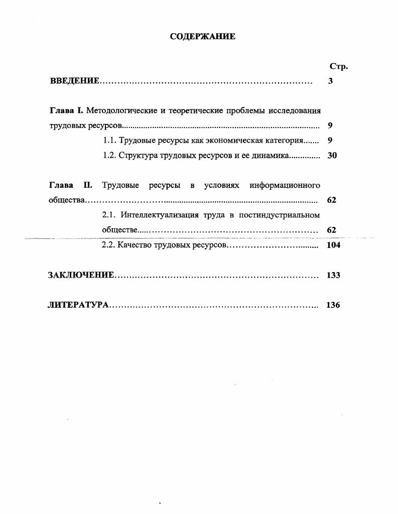 "Глава I. Методологические и теоретические проблемы исследования трудовых ресурсов. 