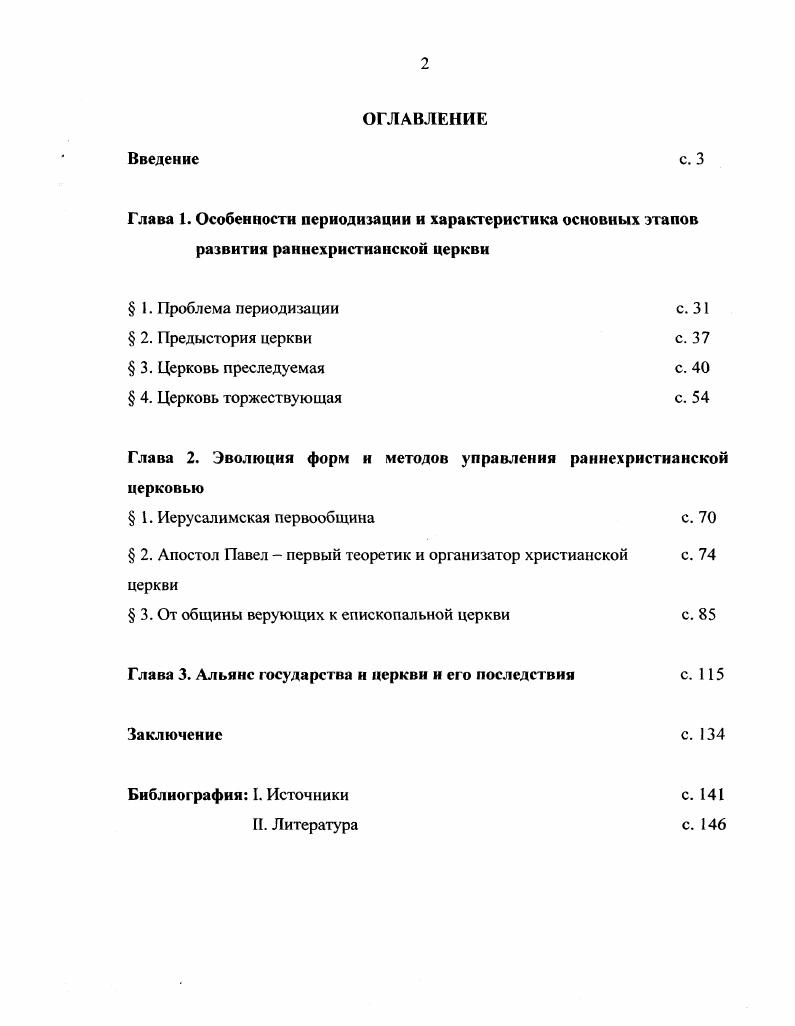 "Глава 2. Эволюция форм и методов управления раннехристианской церковью