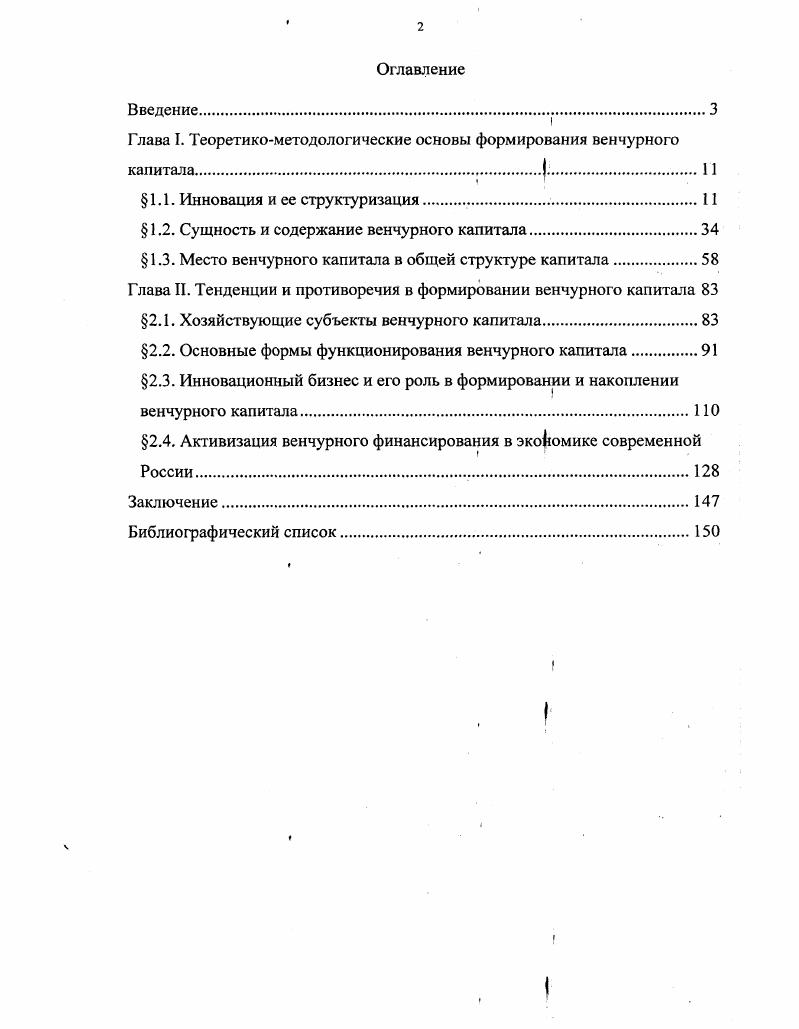 "Глава I. Теоретикометодологические основы формирования венчурного