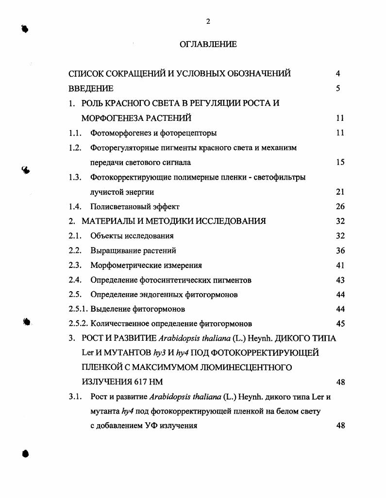 "1. РОЛЬ КРАСНОГО СВЕТА В РЕГУЛЯЦИИ РОСТА И МОРФОГЕНЕЗА РАСТЕНИЙ 