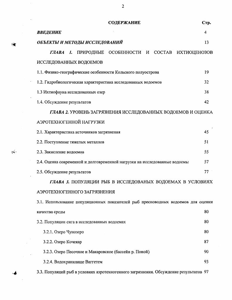 "ГЛАВА 1. ПРИРОДНЫЕ ОСОБЕННОСТИ И СОСТАВ ИХТИОЦЕНОЗОВ ИССЛЕДОВАННЫХ ВОДОЕМОВ