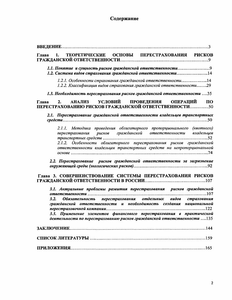 "Глава 1. ТЕОРЕТИЧЕСКИЕ ОСНОВЫ ПЕРЕСТРАХОВАНИЯ РИСКОВ ГРАЖДАНСКОЙ ОТВЕТСТВЕННОСТИ