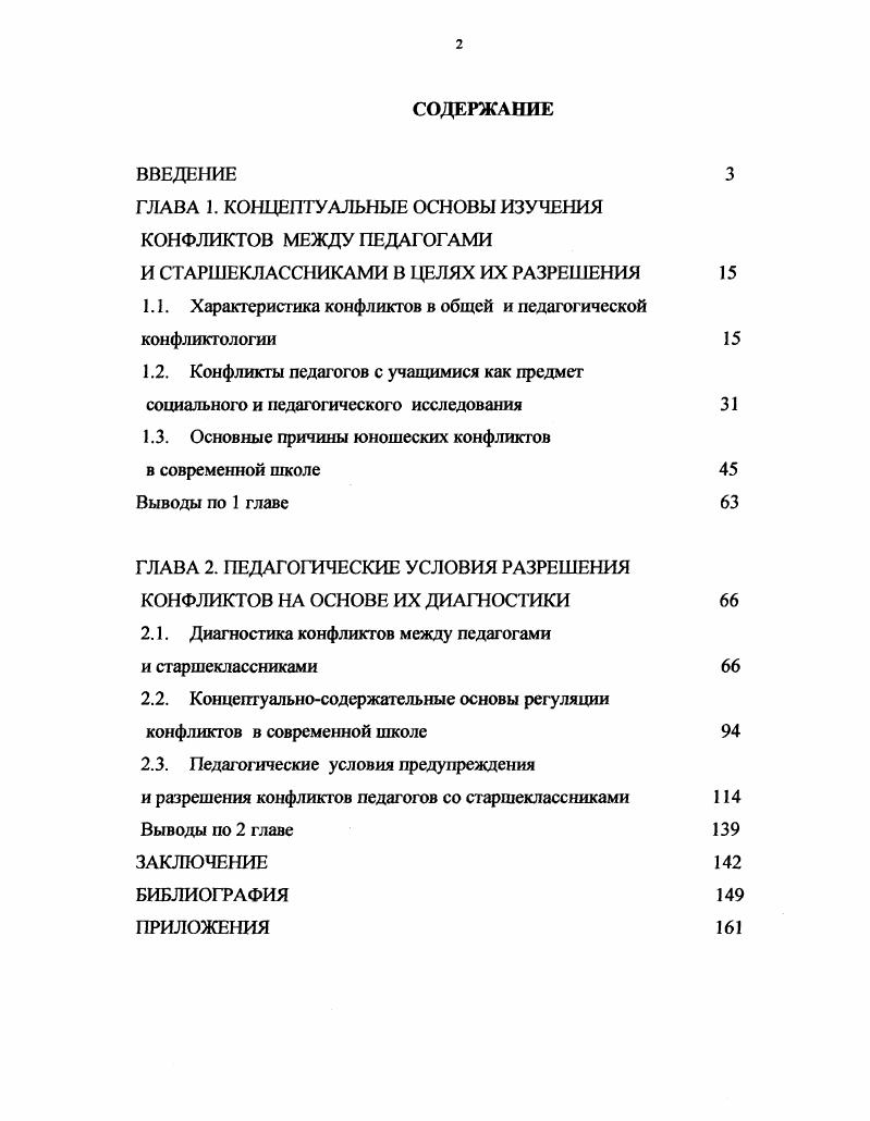 "ГЛАВА 1. КОНЦЕПТУАЛЬНЫЕ ОСНОВЫ ИЗУЧЕНИЯ КОНФЛИКТОВ МЕЖДУ ПЕДАГОГАМИ