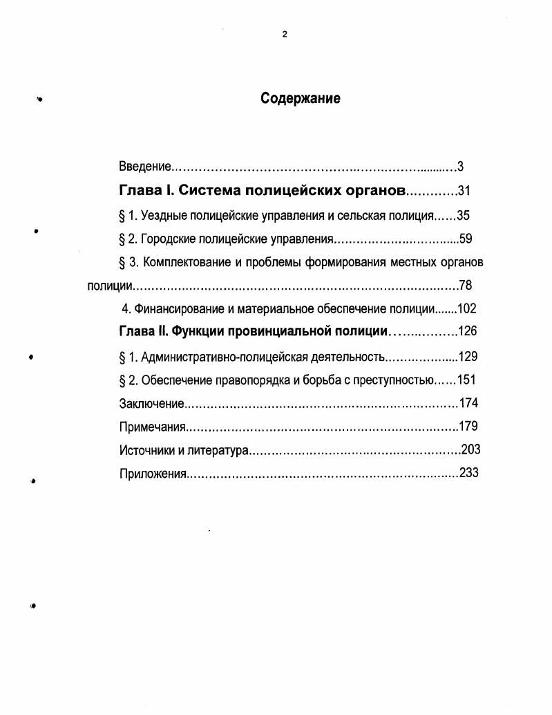 "Глава I. Система полицейских органов